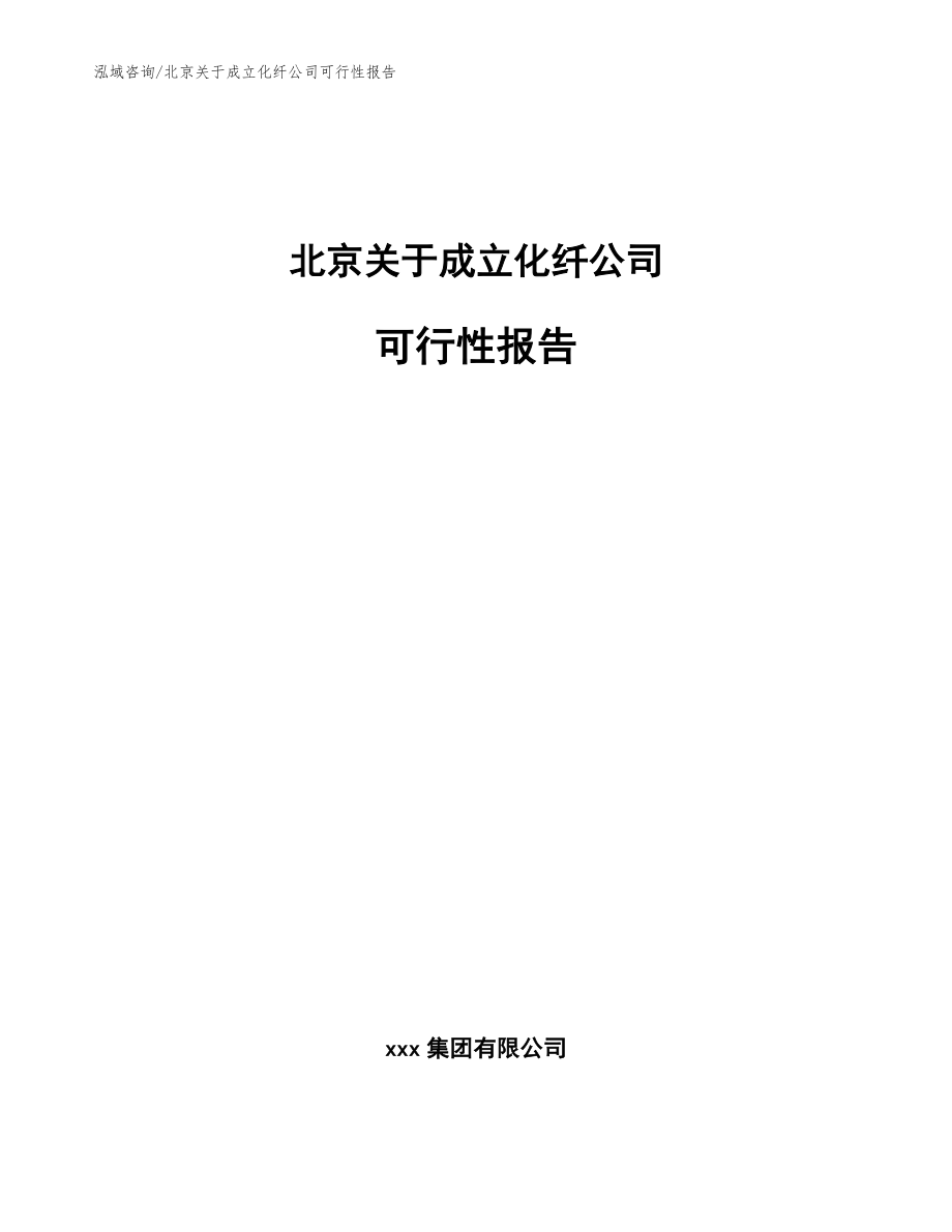 北京关于成立化纤公司可行性报告_第1页