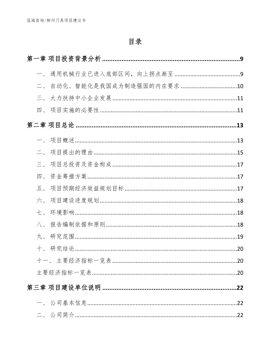 柳州刀具项目建议书【范文模板】_第1页