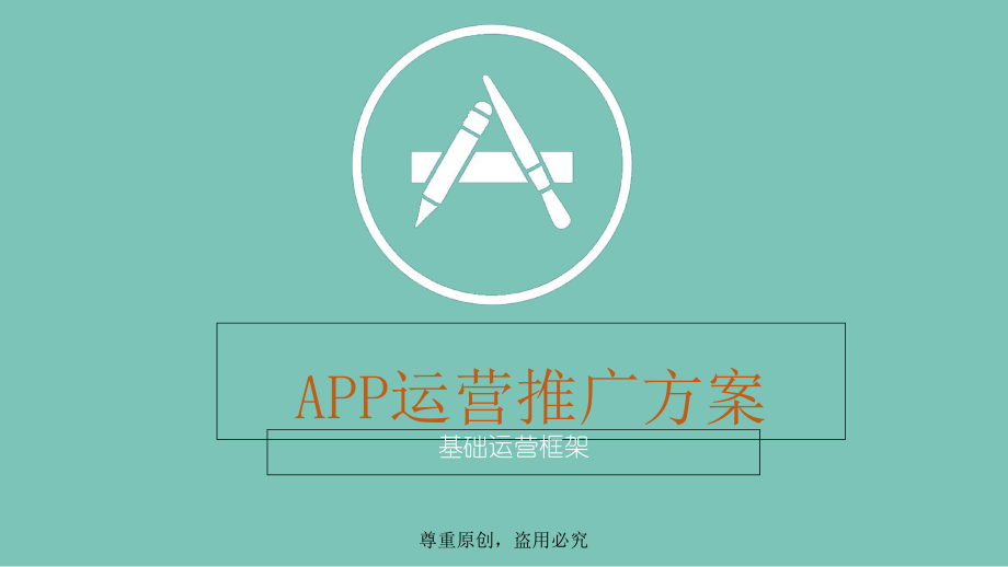 APP运营推广方案(ppt共36张)课件_第1页