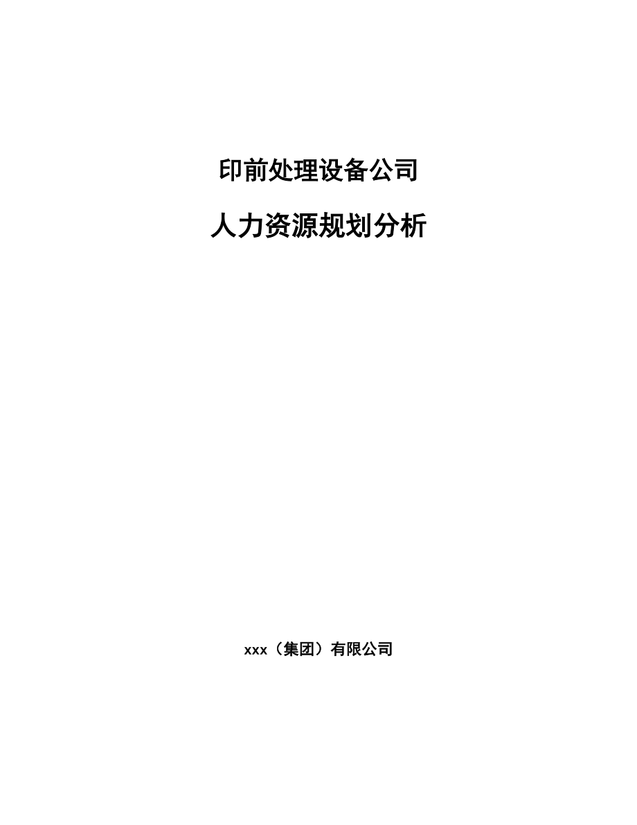 印前处理设备公司人力资源规划分析_第1页