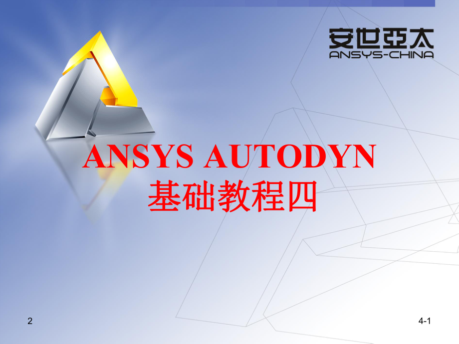 AUTODYN基础教程四参考文档课件_第1页