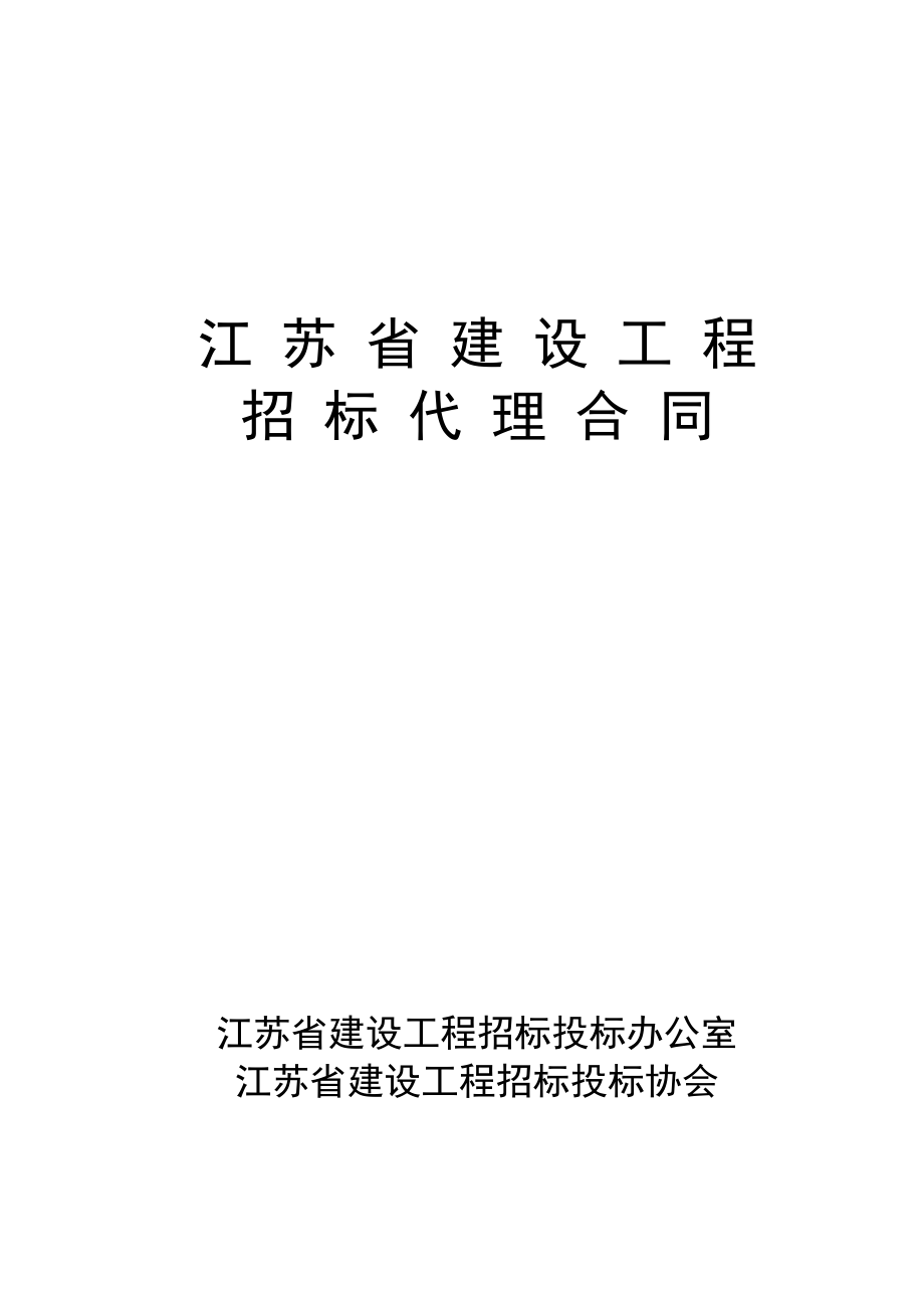 《江苏省招标代理合同(示范文本)》_第1页