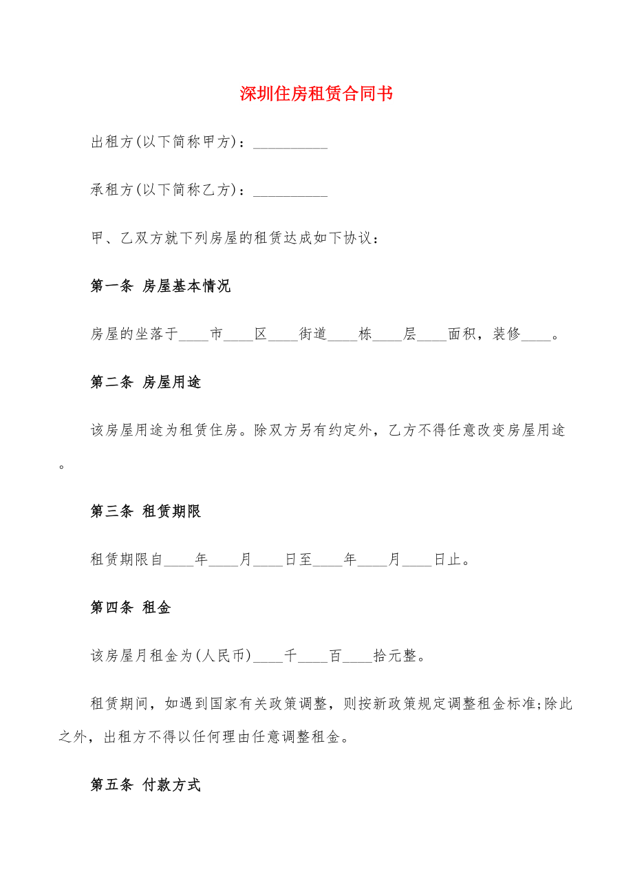 深圳住房租赁合同书_第1页