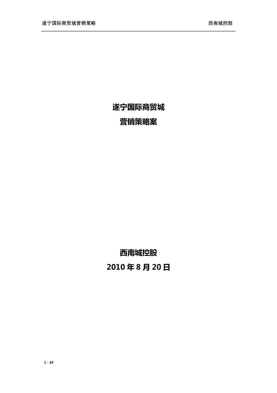 四川遂宁国际商贸城营销策略案（42页）_第1页