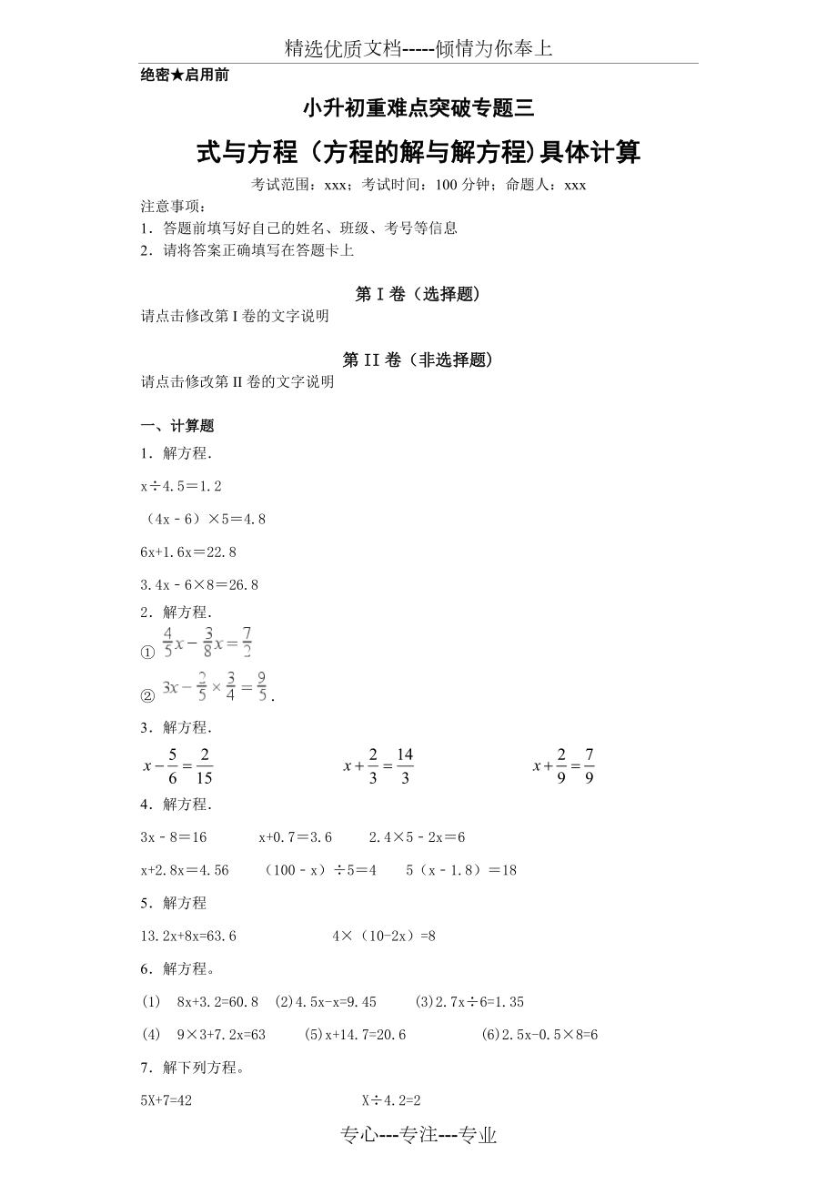 小升初重難點(diǎn)突破專題三-解方程練習(xí)(共4頁)_第1頁