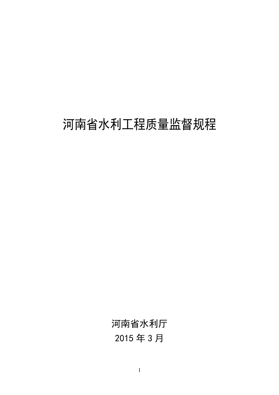 河南省水利工程质量监督规程【直接打印】_第1页