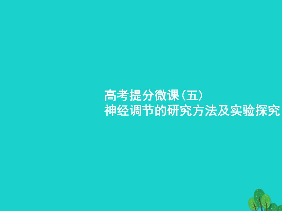 （新課標(biāo)）2018高考生物一輪復(fù)習(xí) 高考提分微課5課件[共16頁]_第1頁