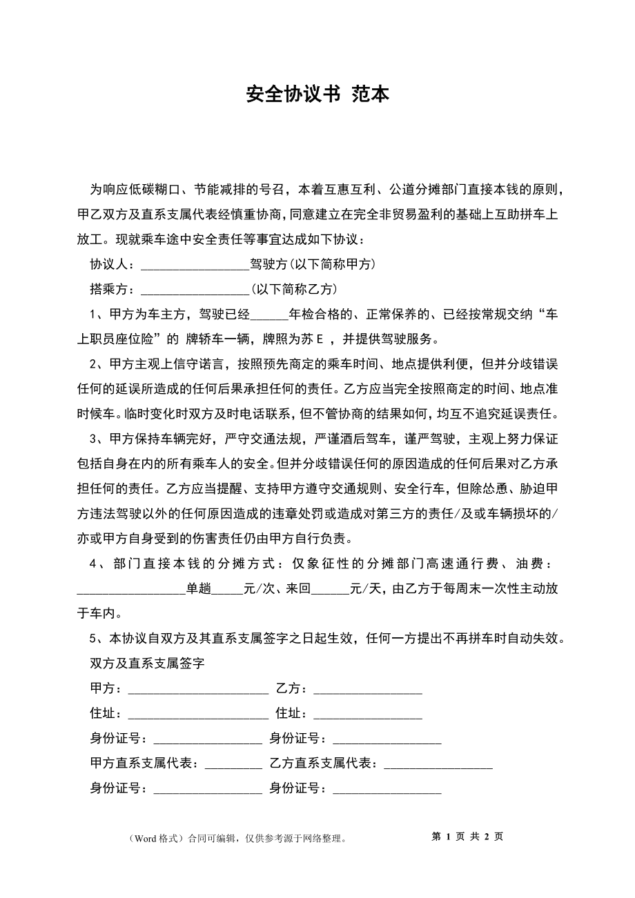 安全協(xié)議書 范本_第1頁