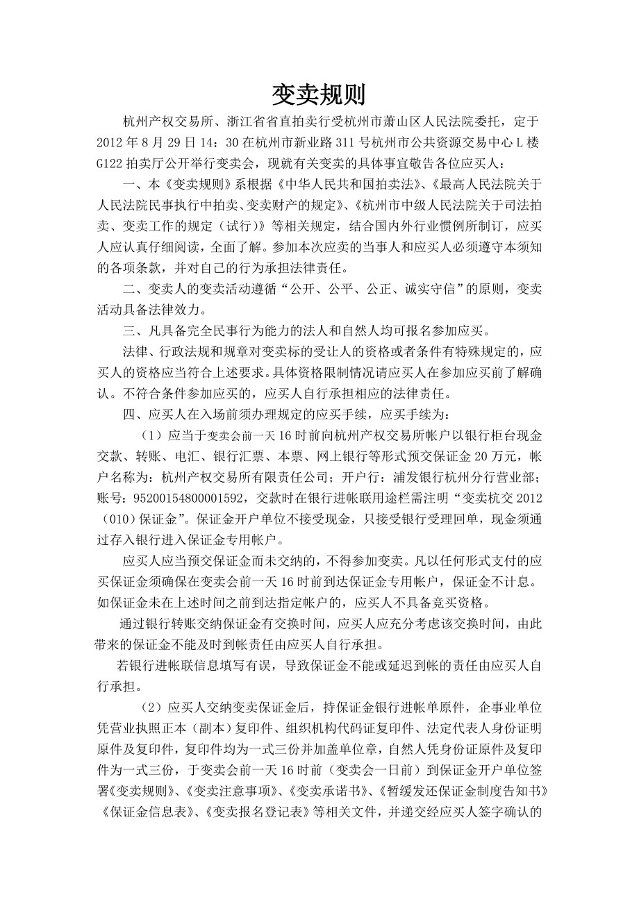 变卖规则杭州产权交易所_第1页