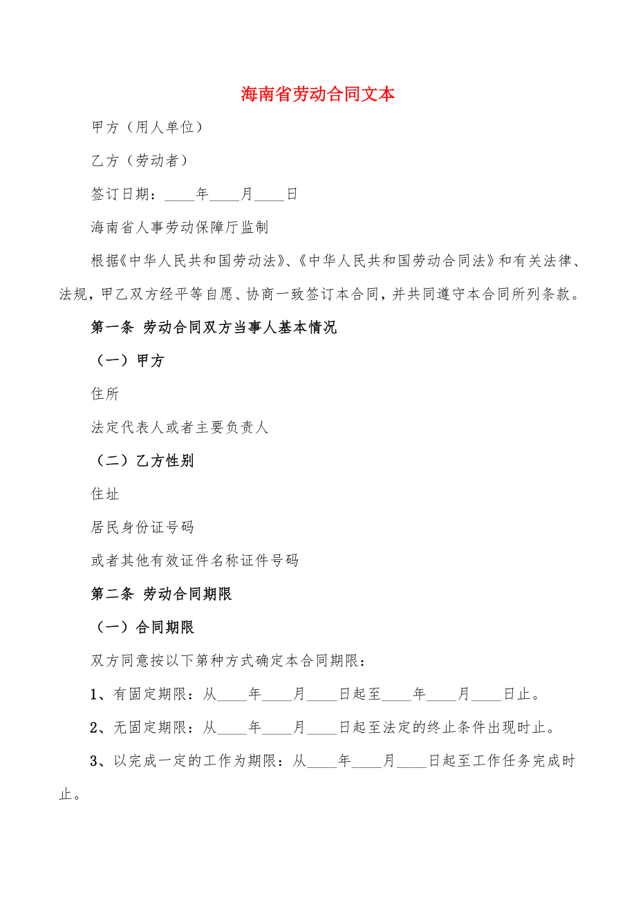 海南省劳动合同文本_第1页