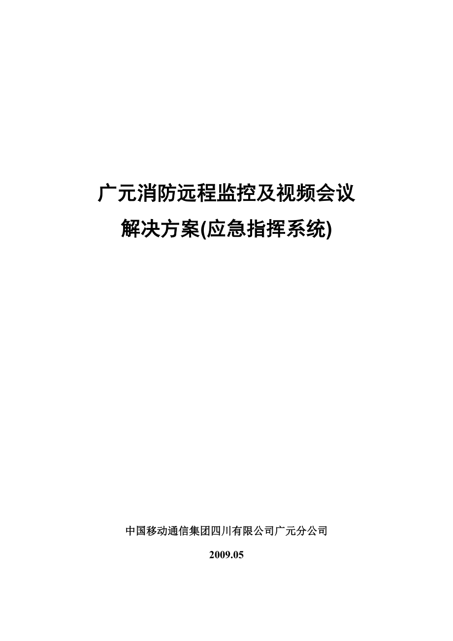 消防监控及会议系统解决方案(应急指挥系统)_第1页