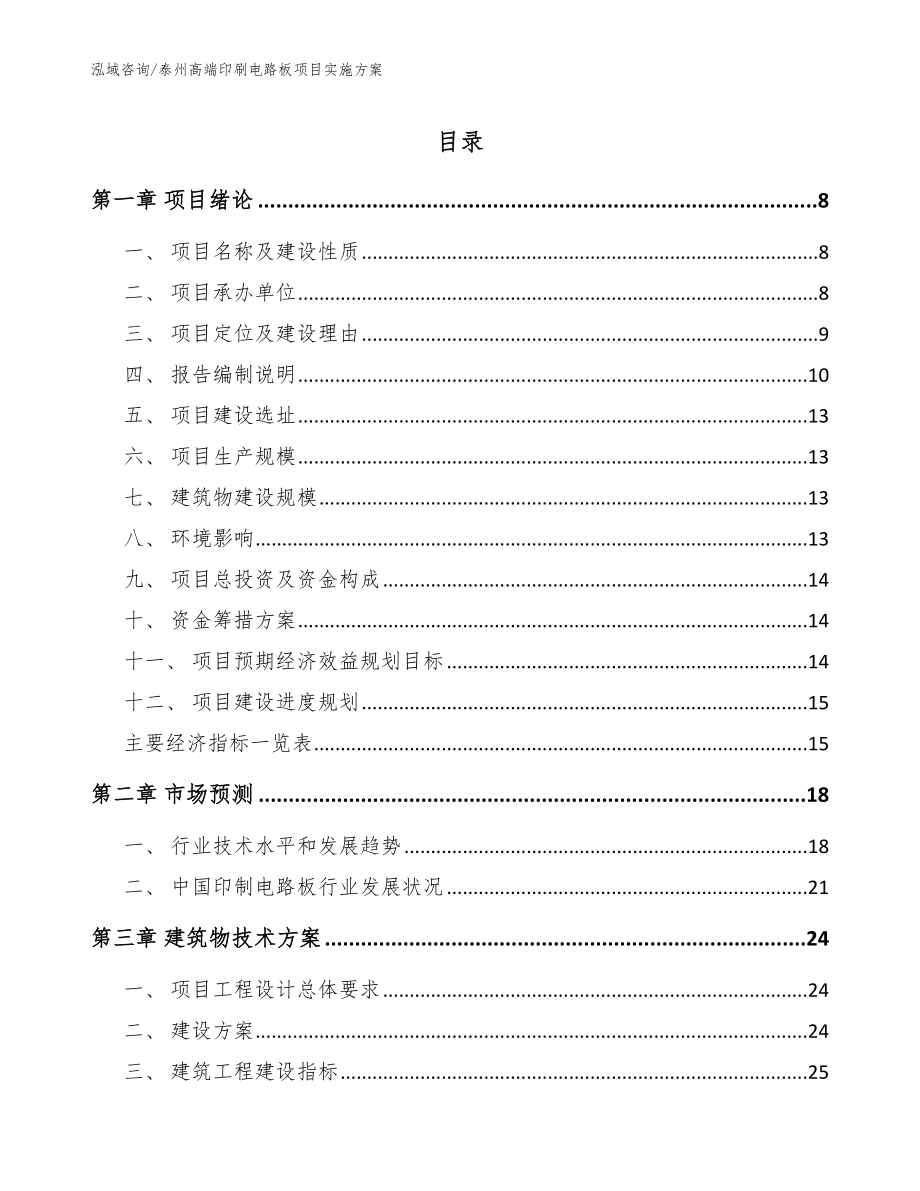 泰州高端印刷电路板项目实施方案_模板_第1页