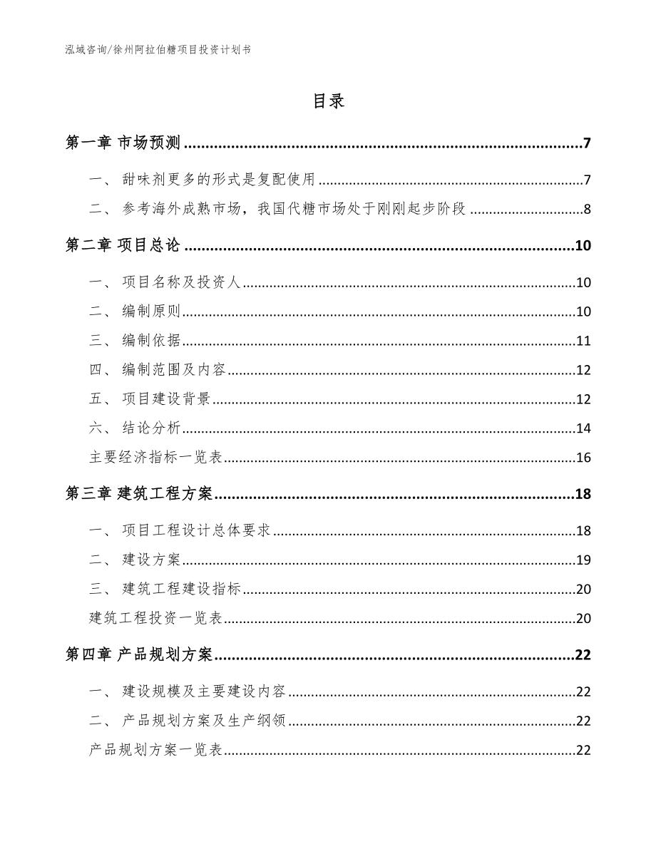 徐州阿拉伯糖项目投资计划书（范文）_第1页