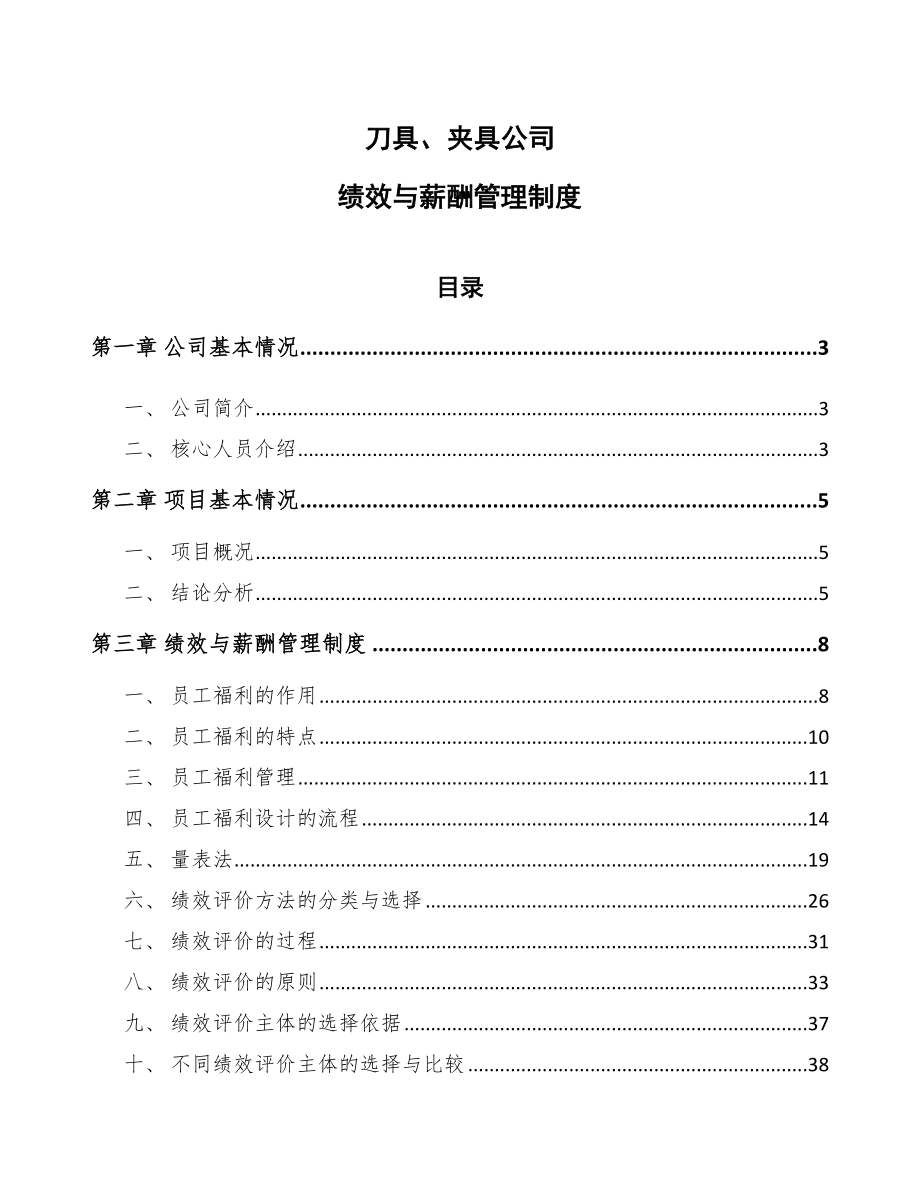 刀具、夹具公司绩效与薪酬管理制度【参考】_第1页