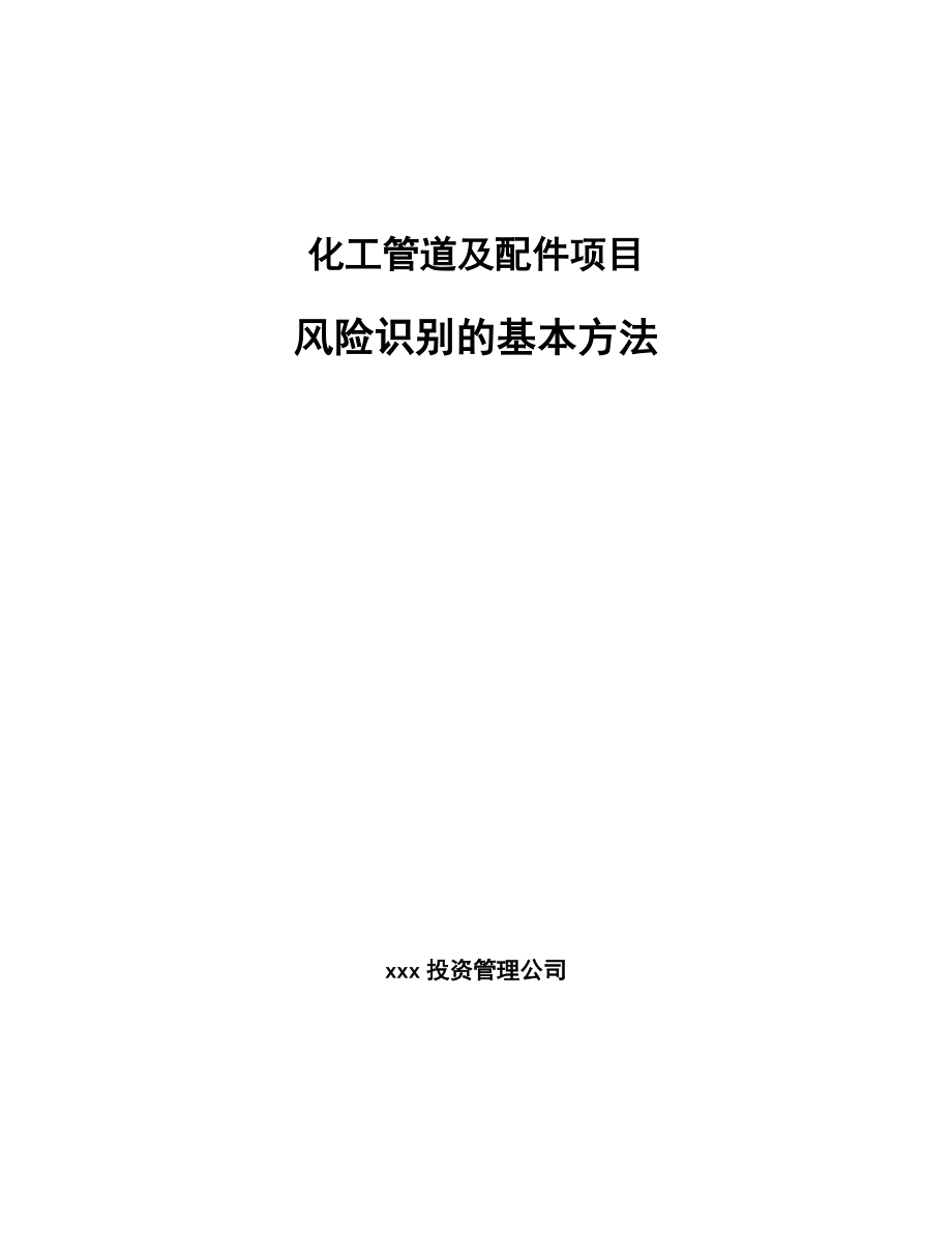 化工管道及配件项目风险识别的基本方法【范文】_第1页