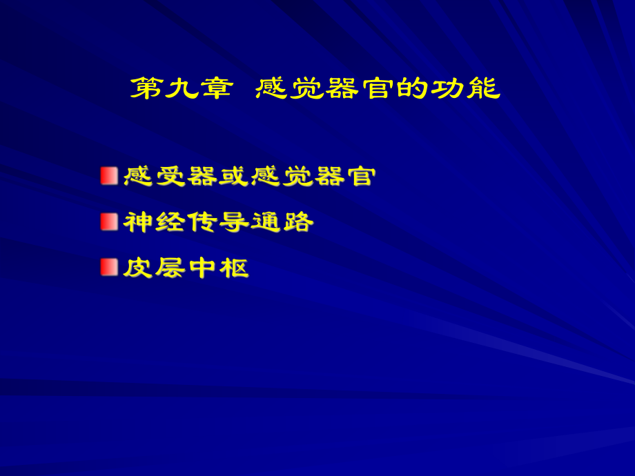 九章节感觉器官功能_第1页