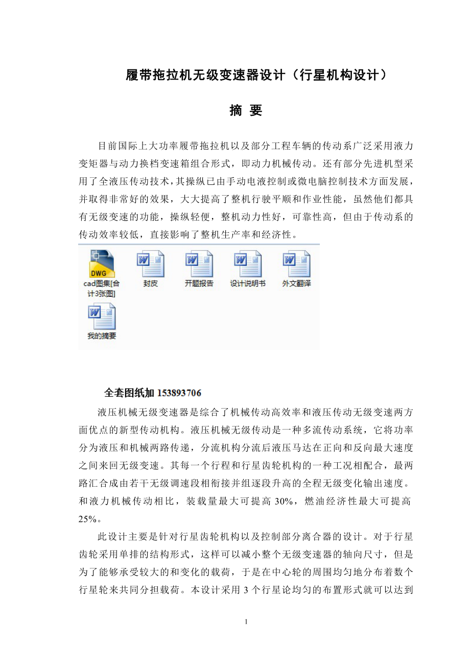 畢業(yè)設(shè)計論文履帶拖拉機無級變速器設(shè)計行星機構(gòu)設(shè)計【全套圖紙】_第1頁