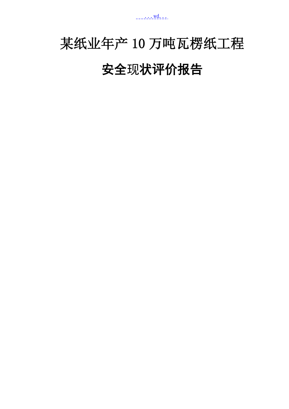 某纸业年产10万吨瓦楞纸项目安全现状评价报告_第1页