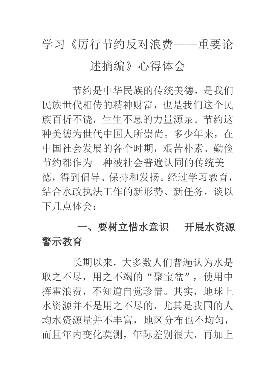 学习《厉行节约反对浪费——重要论述摘编》心得体会_第1页