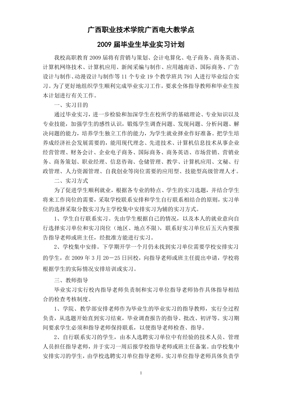 广西职业技术学院广西电大教学点 毕业生毕业实习计划_第1页