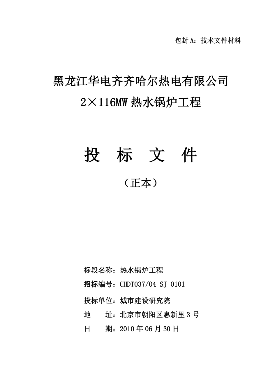 黑龙江华电齐齐哈尔热电有限公司2×116MW热水锅炉工程投标文件_第1页