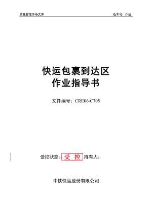 質(zhì)量管理體系文件快運(yùn)包裹到達(dá)區(qū)作業(yè)指導(dǎo)書