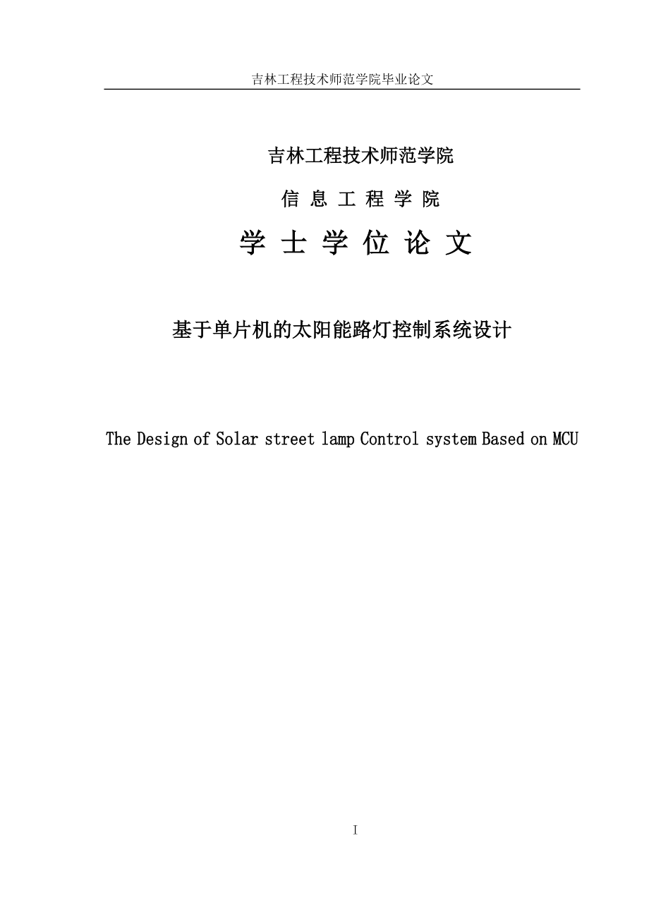 基于单片机的太阳能路灯控制系统设计学士学位论文_第1页