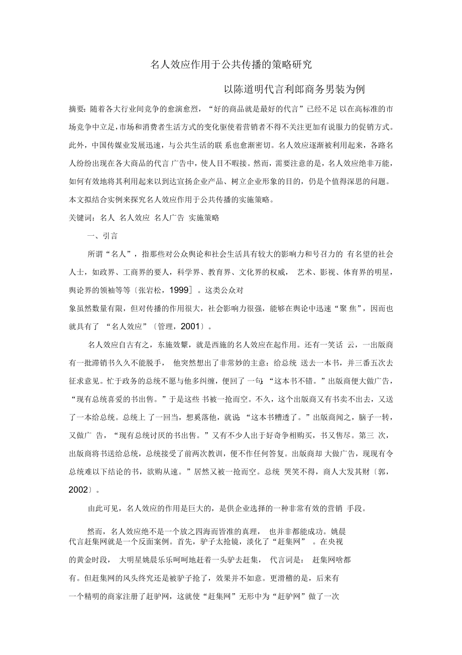 名人效应作用于公共传播的策略研究_第1页