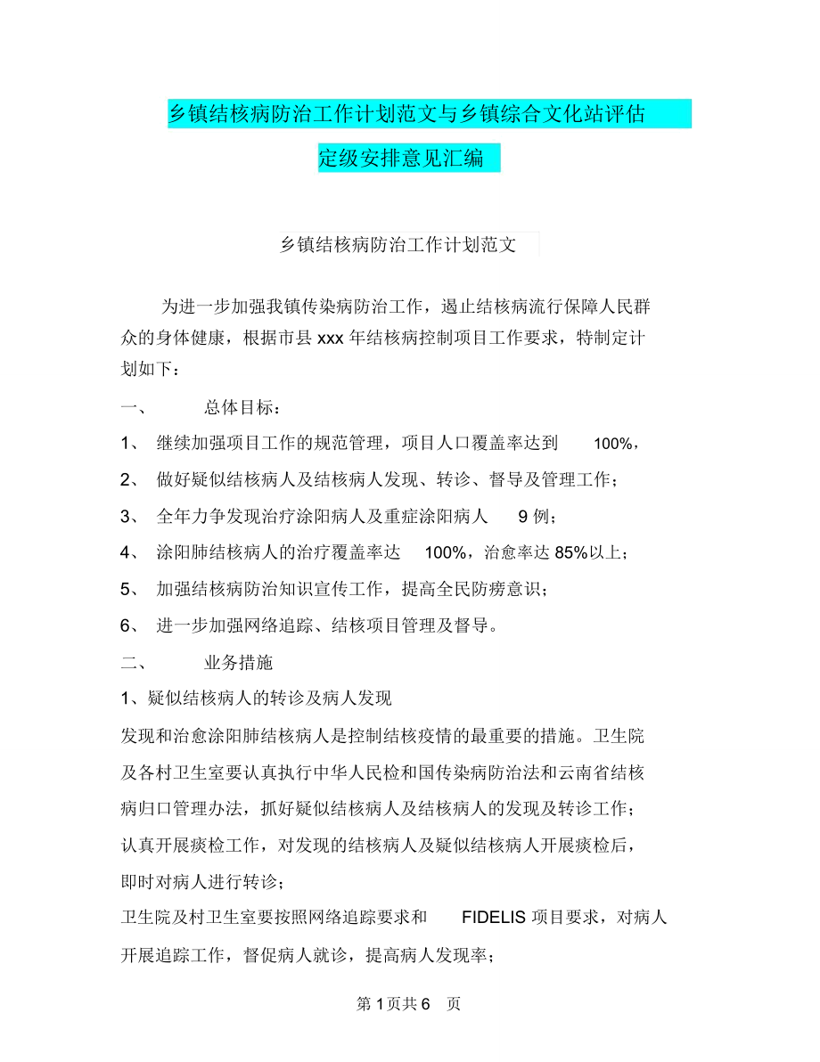 乡镇结核病防治工作计划范文与乡镇综合文化站评估定级安排意见汇编_第1页