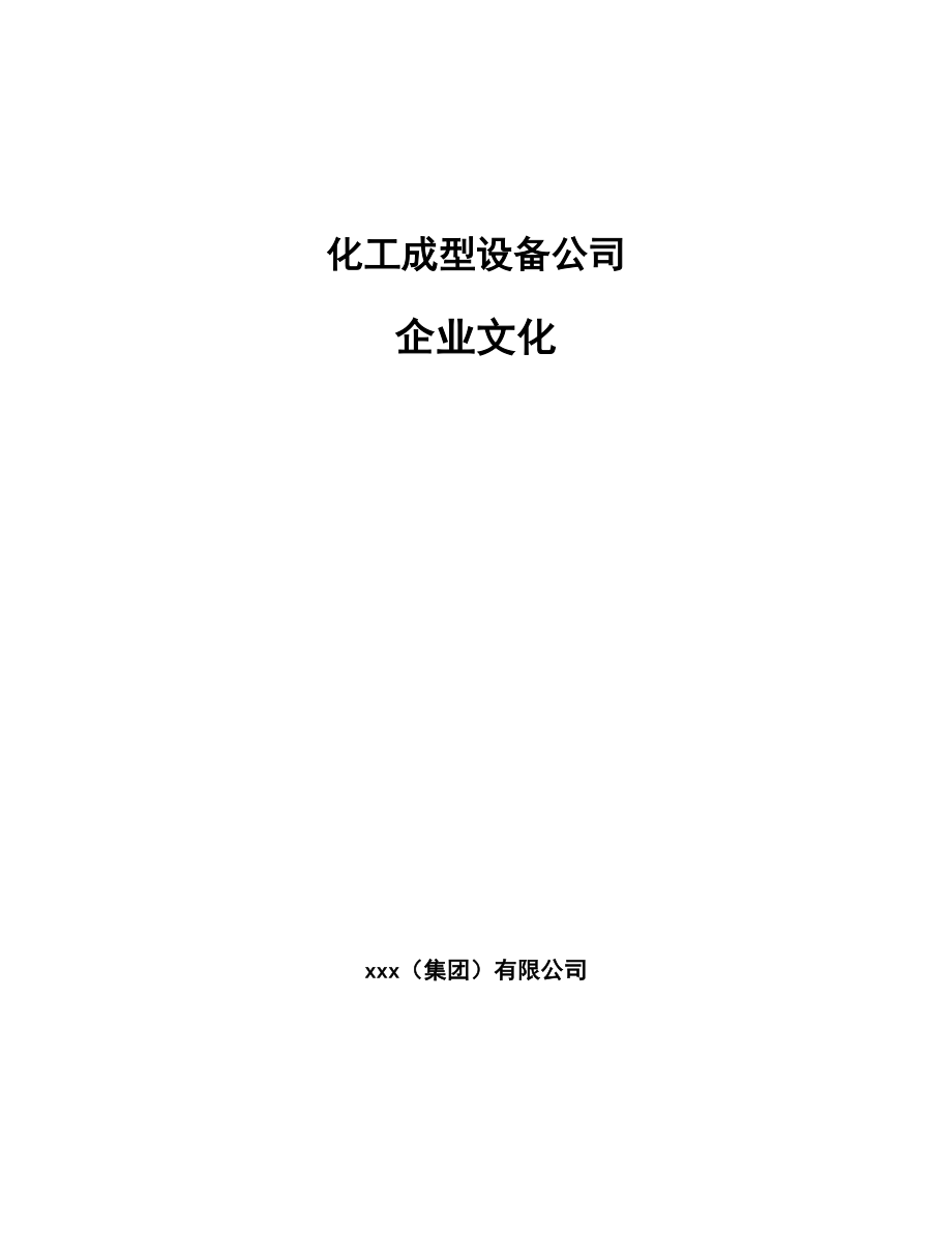 化工成型设备公司企业文化（参考）_第1页