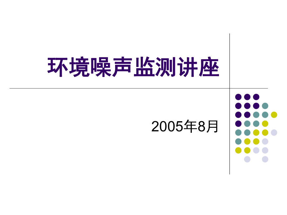 环境噪声监测培训讲座ppt课件_第1页