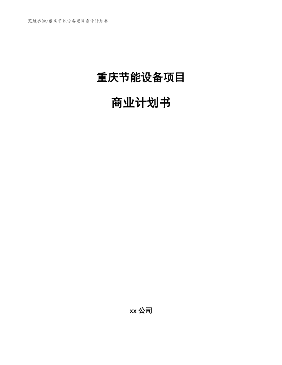 重庆节能设备项目商业计划书_模板范本_第1页