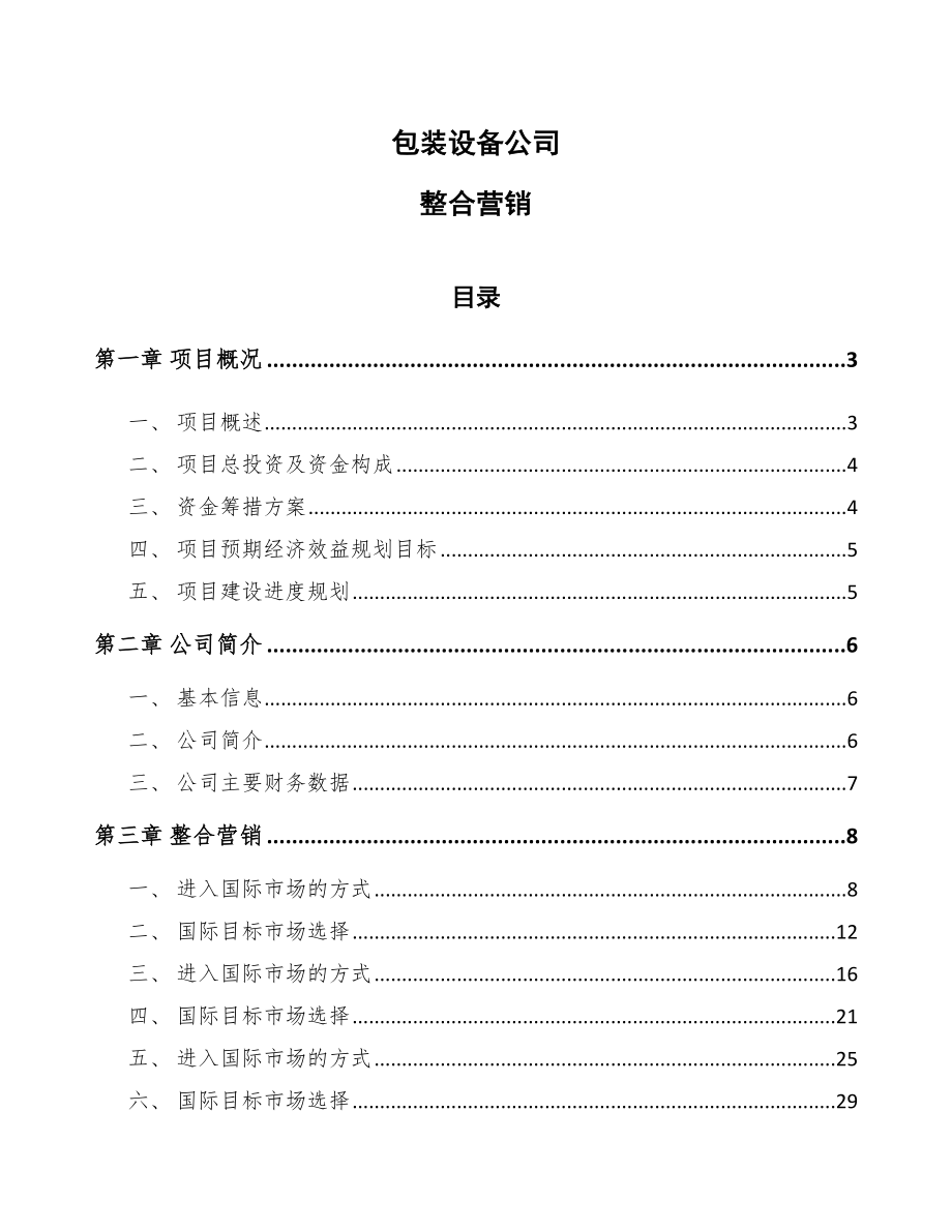 包装设备公司整合营销_第1页