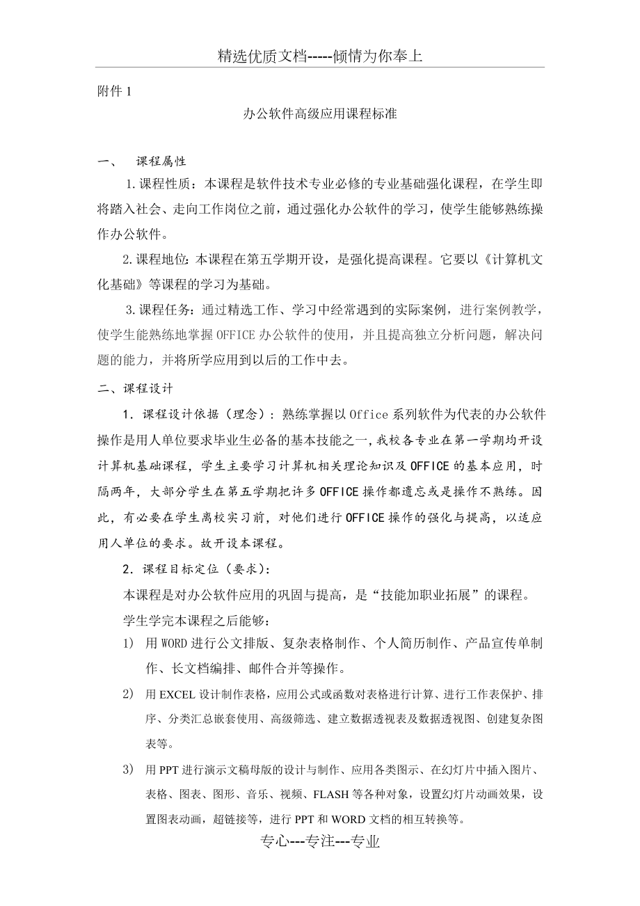 办公软件高级应用课程标准(共7页)_第1页