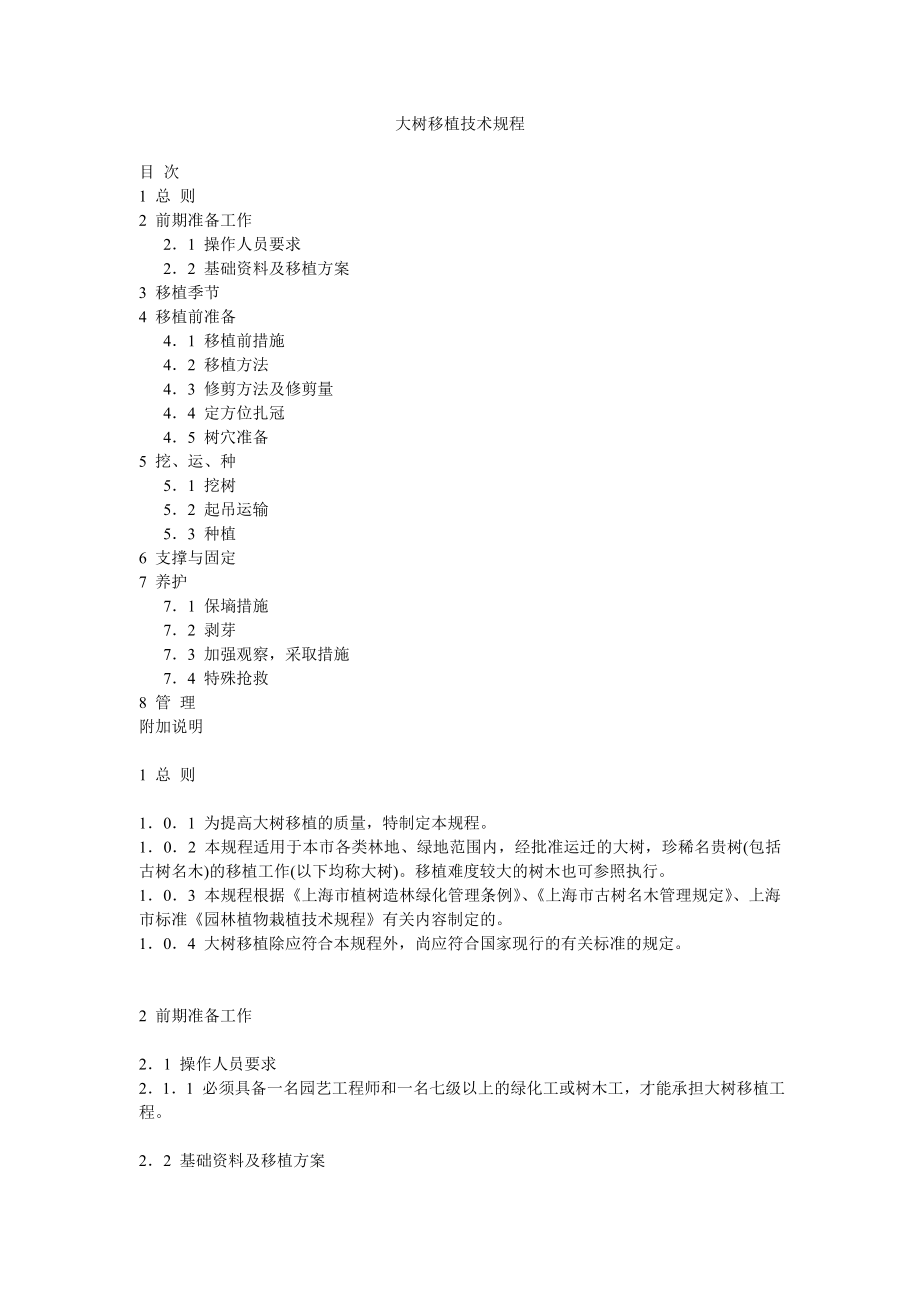 大树移植技术规程_第1页