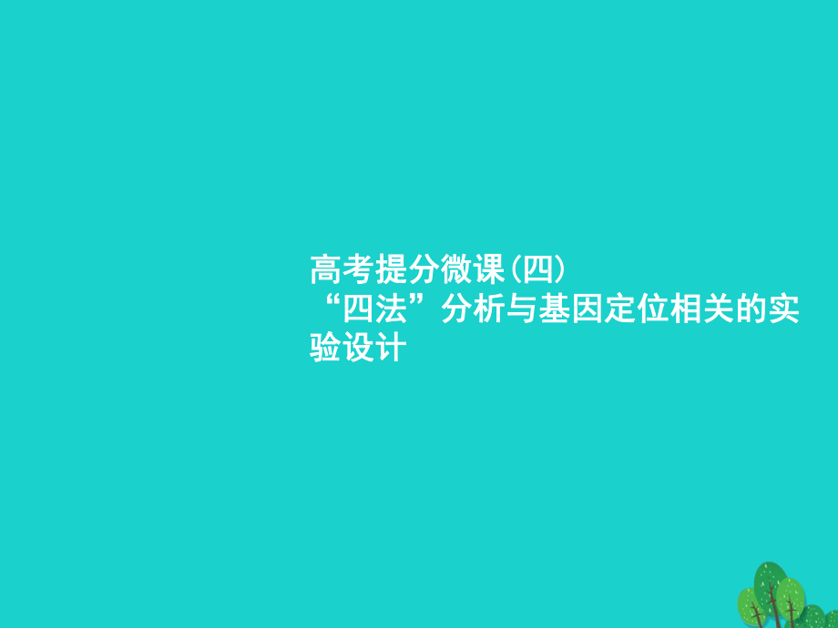 （新課標(biāo)）2018高考生物一輪復(fù)習(xí) 高考提分微課4課件[共22頁(yè)]_第1頁(yè)