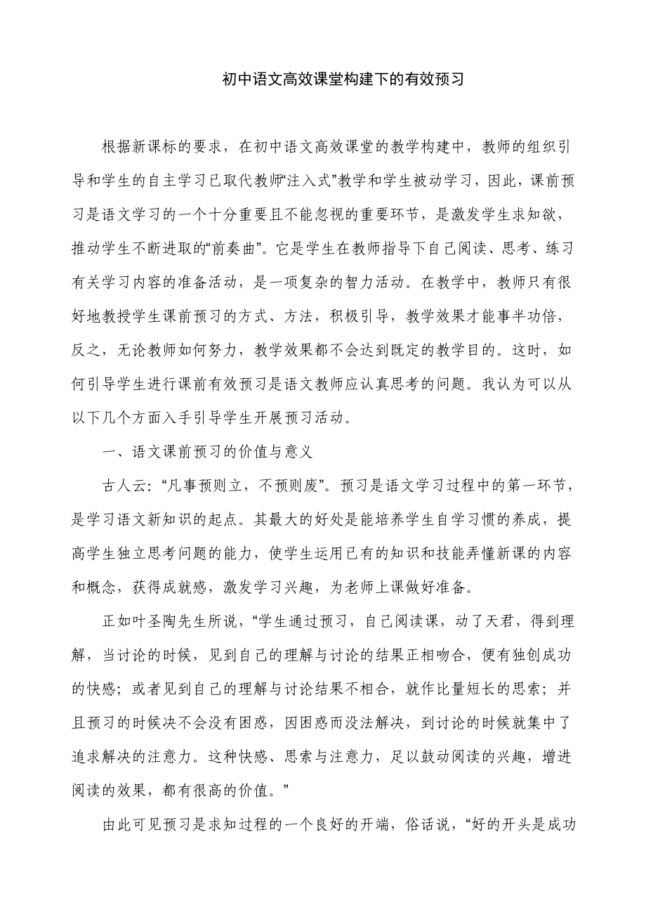 论文：初中语文高效课堂构建下的有效预习_第1页