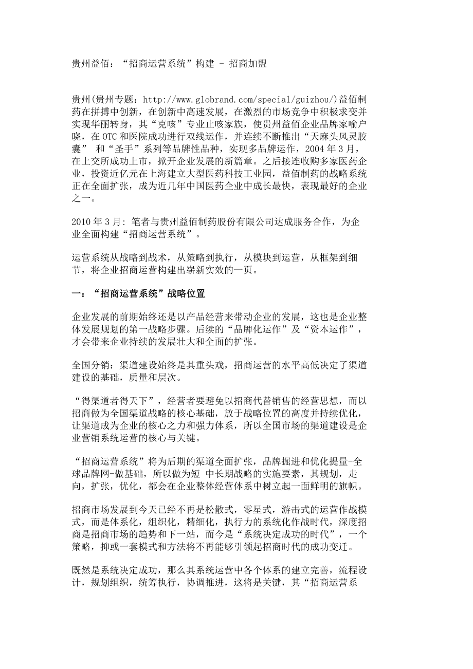 贵州益佰：“招商运营系统”构建 - 招商加盟_第1页