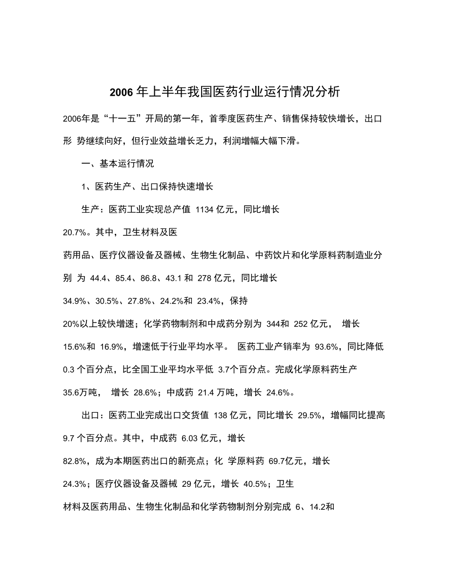 2006年上半年我国医药行业运行情况分析_第1页