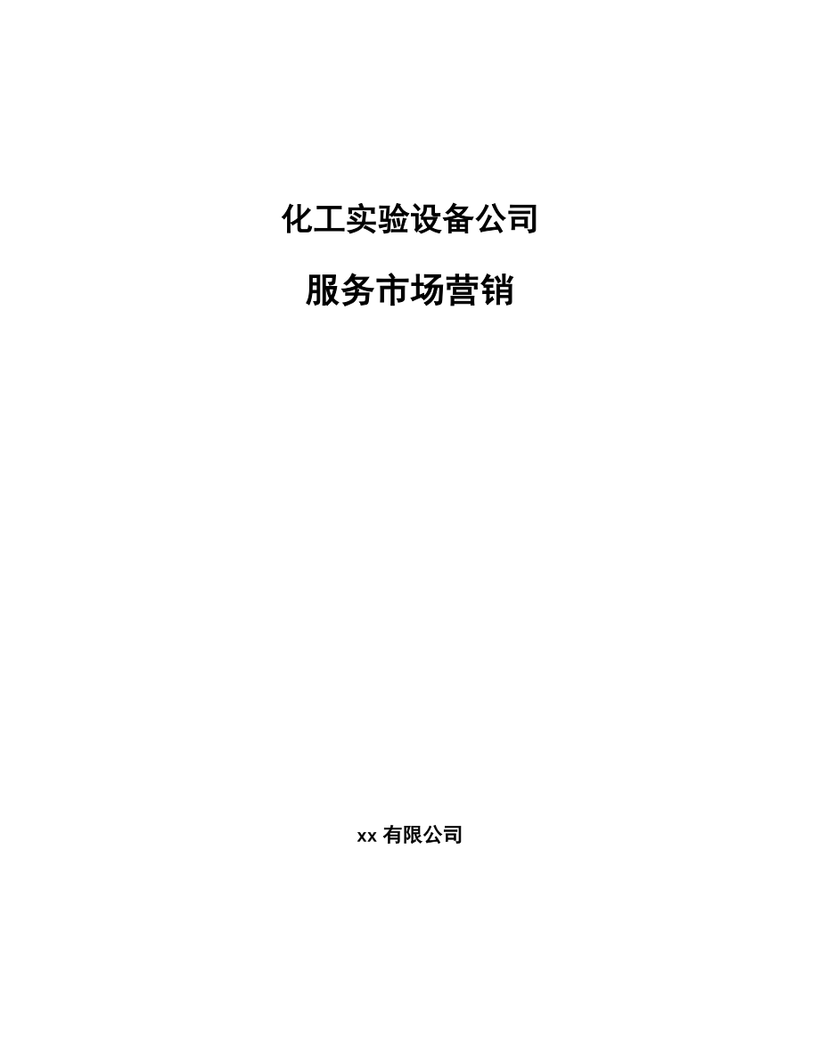 化工实验设备公司服务市场营销【参考】_第1页