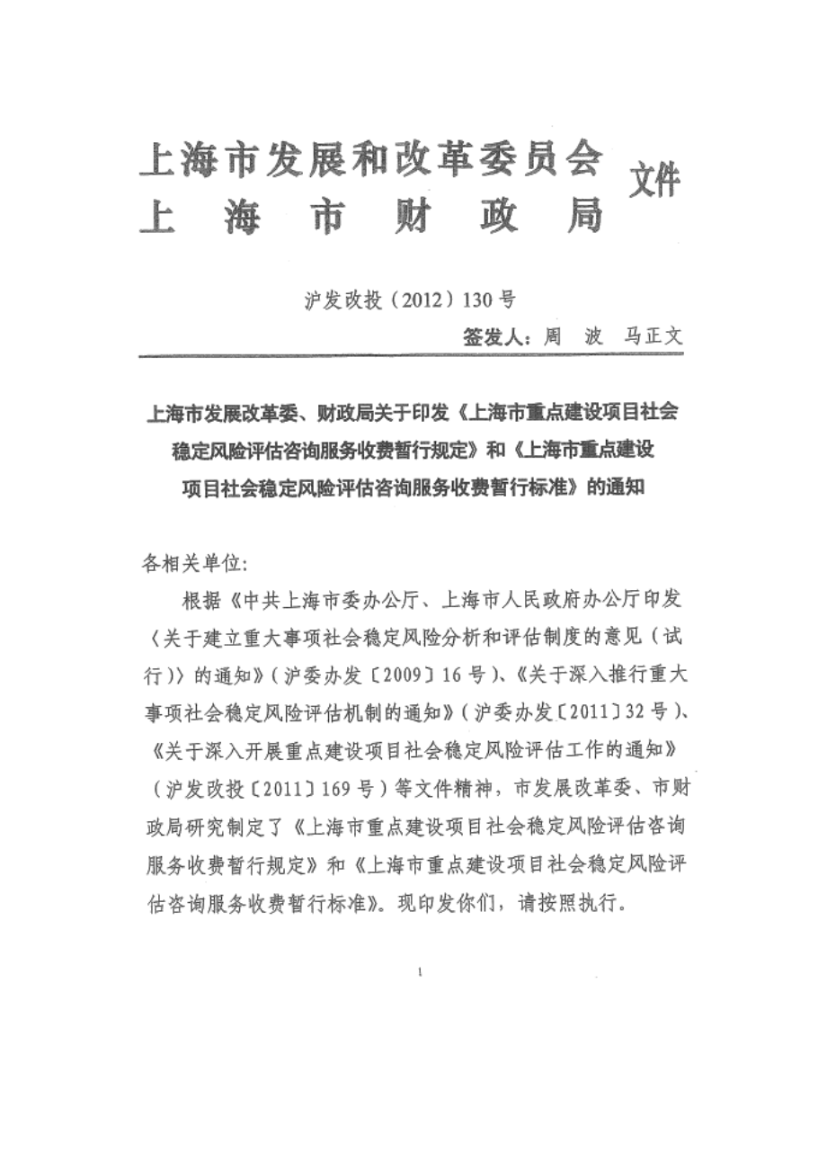 上海市重点建设项目社会稳定风险评估咨询收费办法_第1页