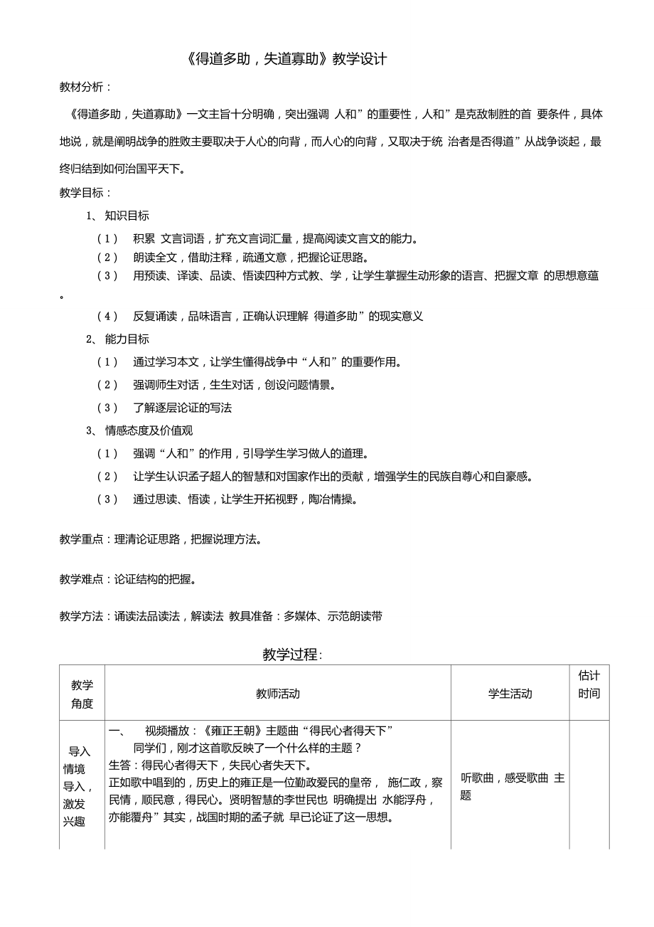 《得道多助失道寡助》優(yōu)質(zhì)課教學(xué)設(shè)計(jì)_第1頁