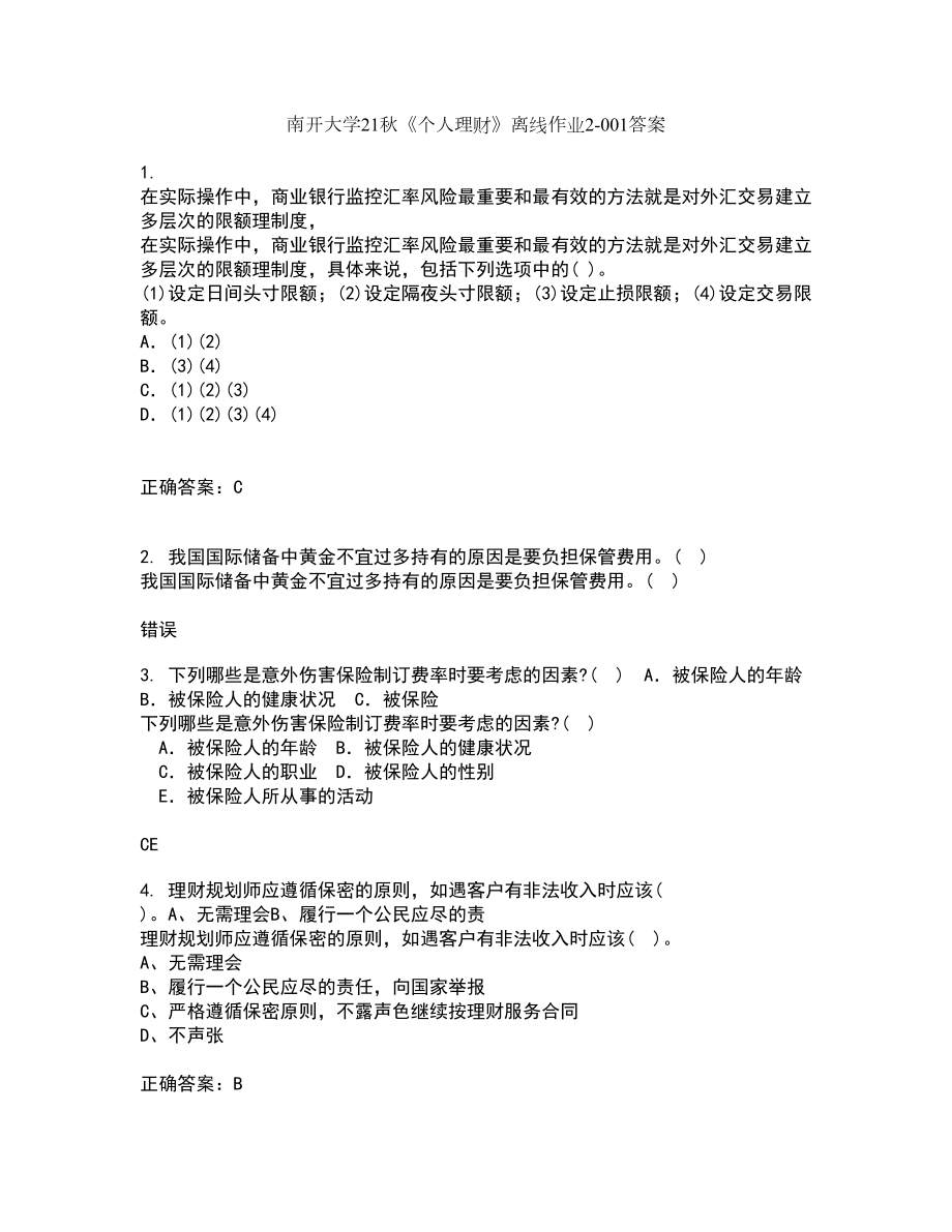 南开大学21秋《个人理财》离线作业2答案第91期_第1页