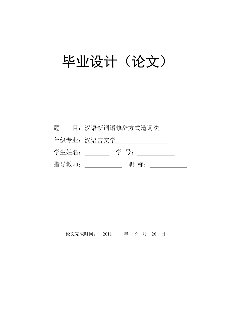汉语新词语修辞方式造词法_第1页