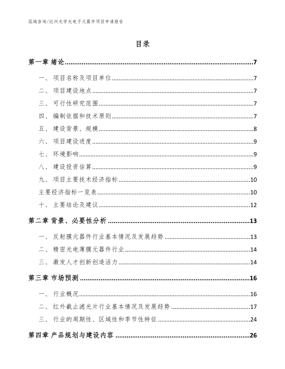 达州光学光电子元器件项目申请报告范文参考_第1页