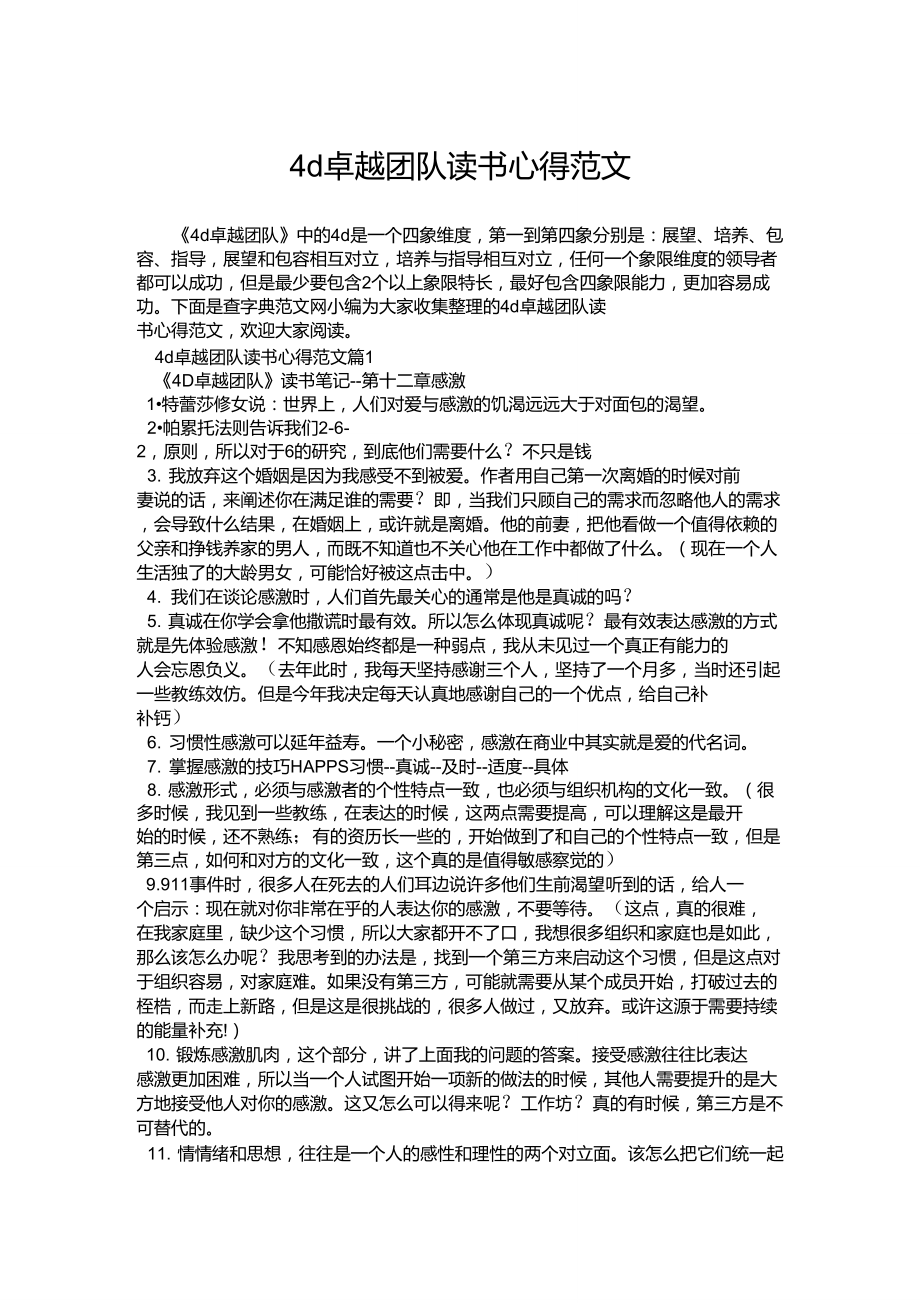 【心得體會范文】4d卓越團隊讀書心得范文_第1頁