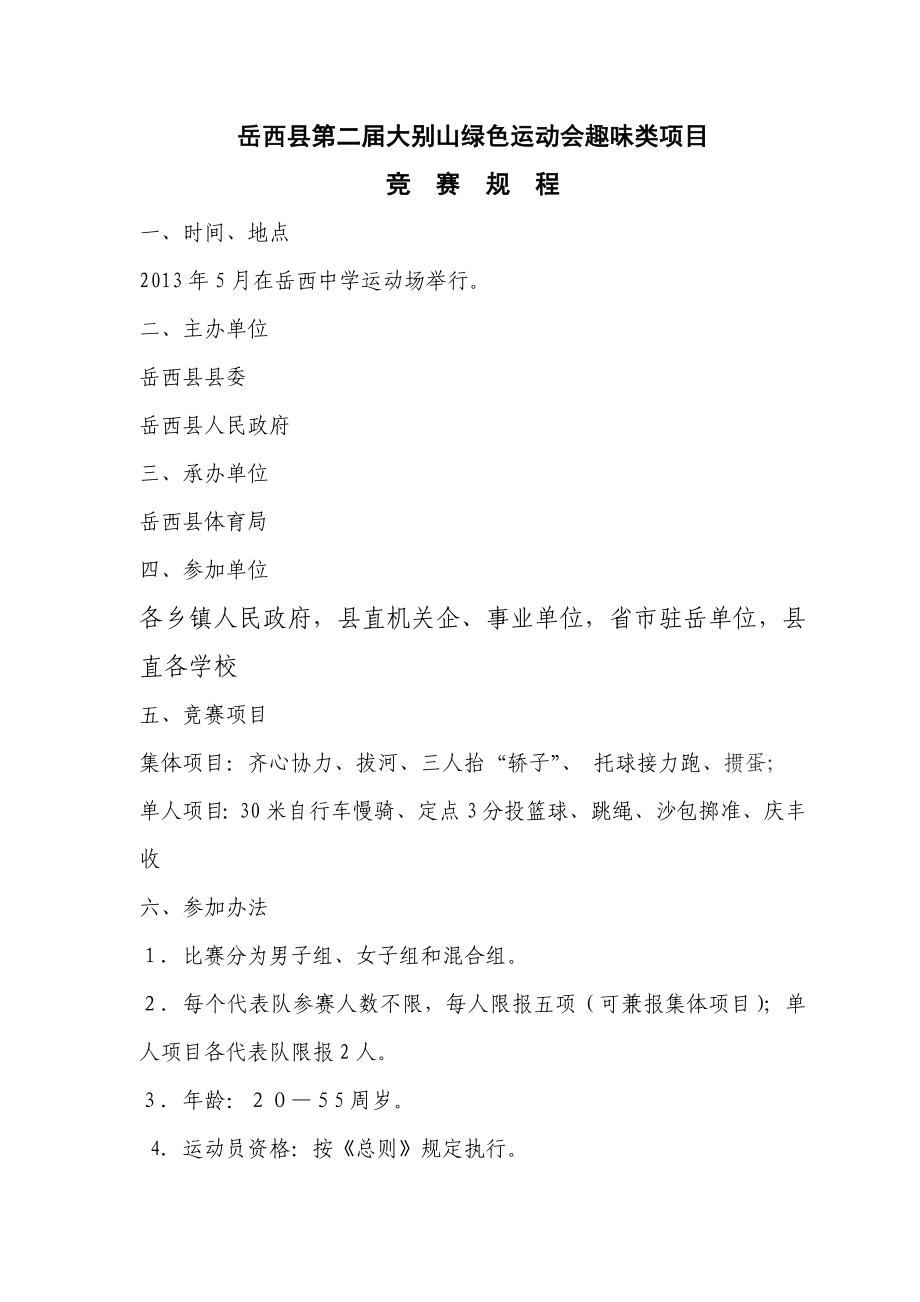 岳西县第二大别山绿色运动会趣味类项目竞赛规程_第1页