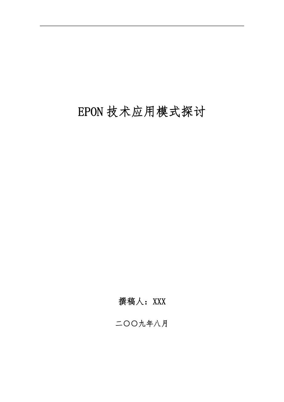 课程设计论文EPON技术应用模式探讨_第1页