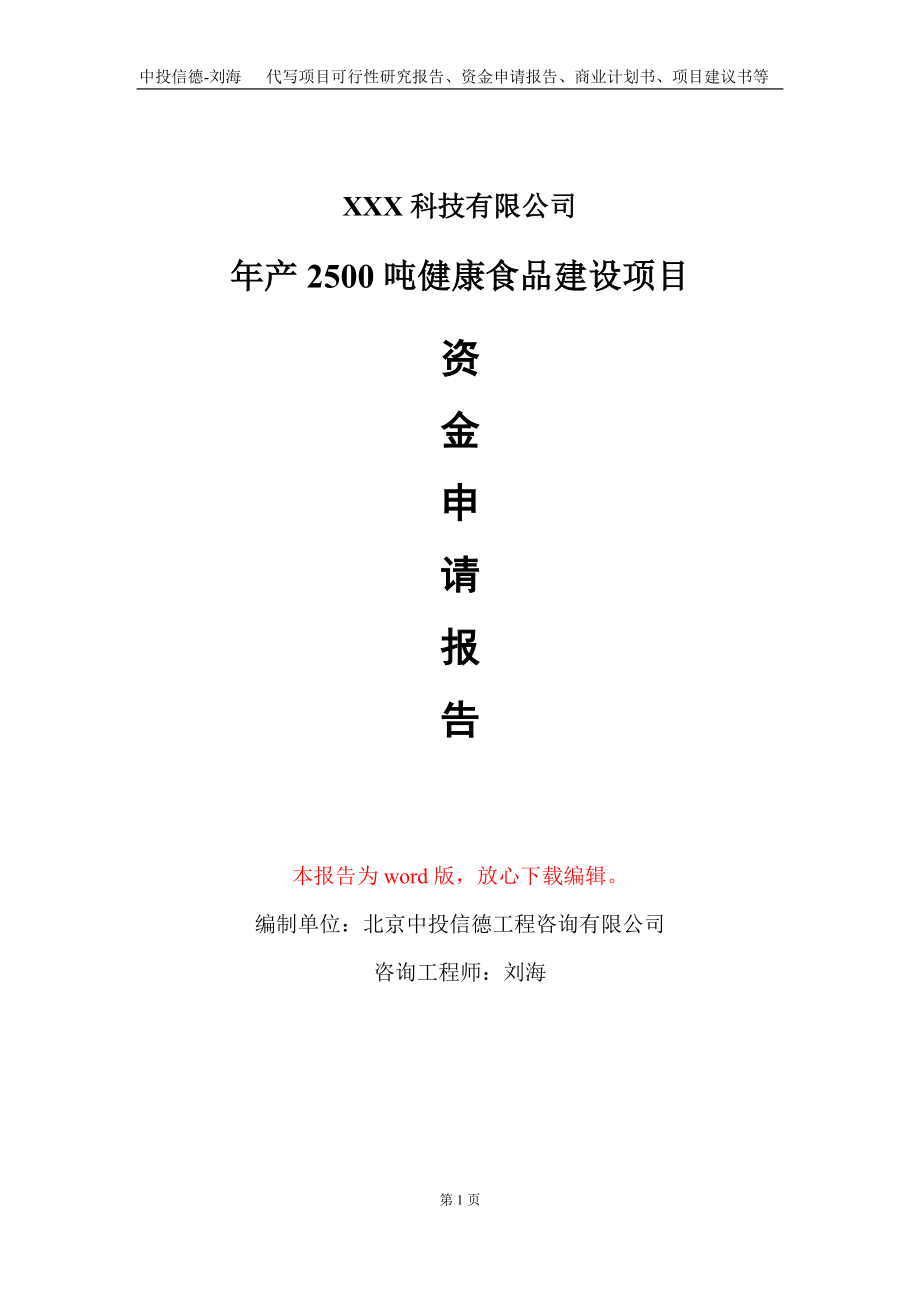 年产2500吨健康食品建设项目资金申请报告写作模板_第1页