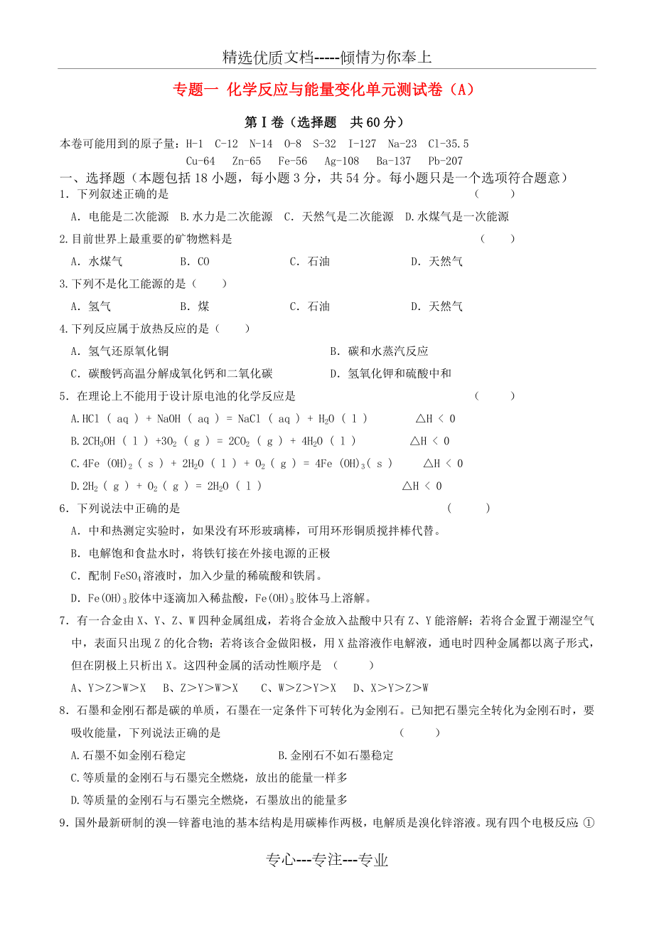 高中化学专题1化学反应与能量变化单元测试卷(共5页)_第1页